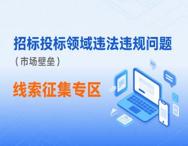 工程招标投标领域违法违规行为（市场壁垒）线索征集专区
